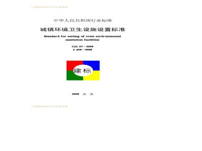 CJJ 27-2005 城市环境卫生设施设置标准(附条文说明)