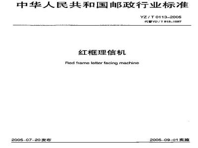 YZ/T 0113-2005 红框理信机