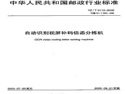 YZ/T 0112-2005 自动识别视频补码信函分拣机