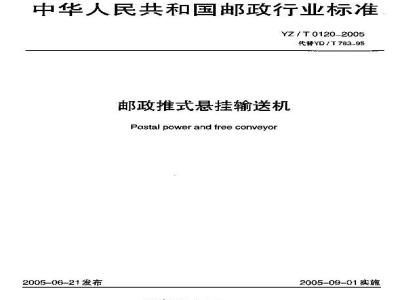 YZ/T 0120-2005 邮政推式悬挂输送机