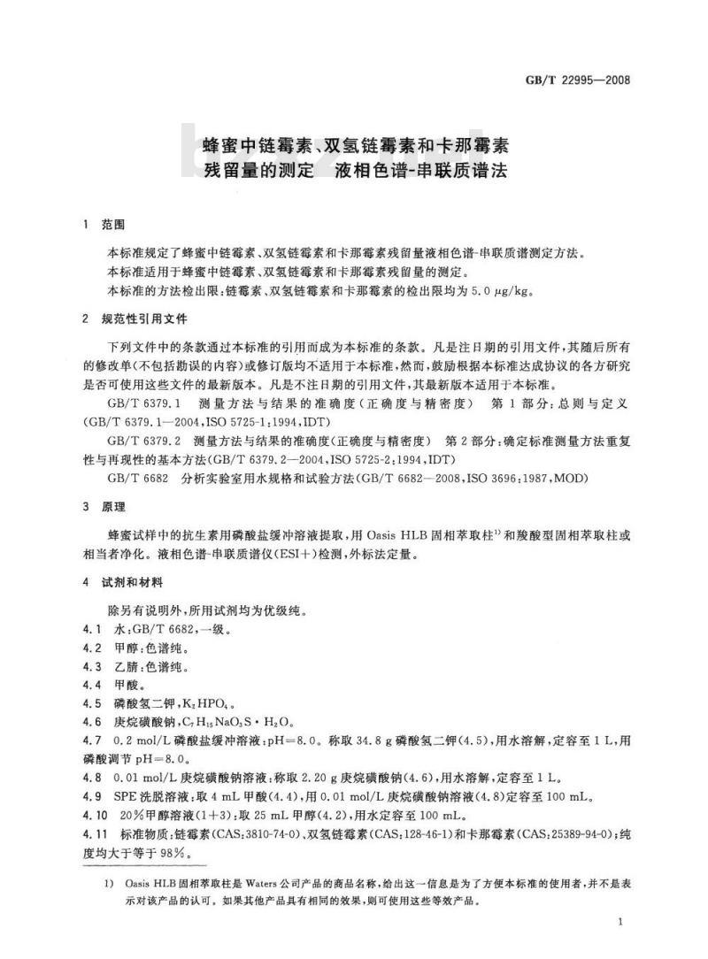 GB/T 22995-2008 蜂蜜中链霉素、双氢链霉素和卡那霉素残留量的测定 液相色谱-串联质谱法