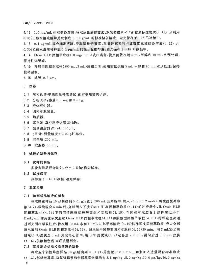 GB/T 22995-2008 蜂蜜中链霉素、双氢链霉素和卡那霉素残留量的测定 液相色谱-串联质谱法