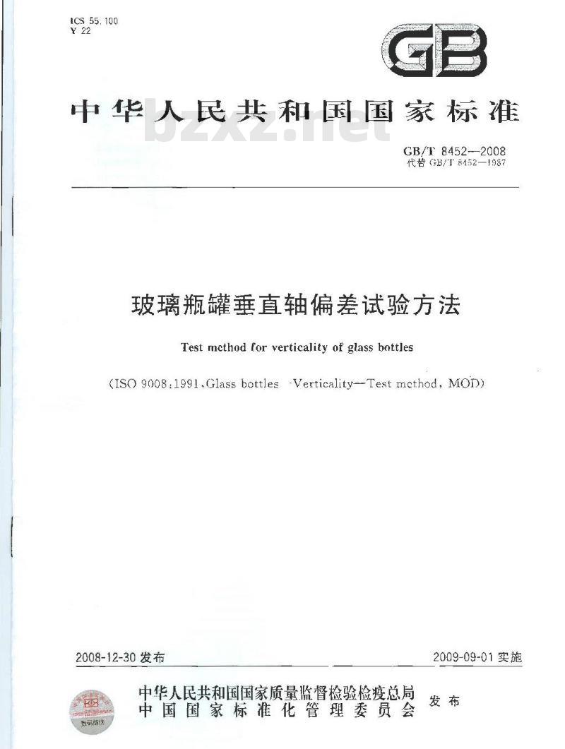 GB/T 8452-2008 玻璃瓶罐垂直轴偏差试验方法