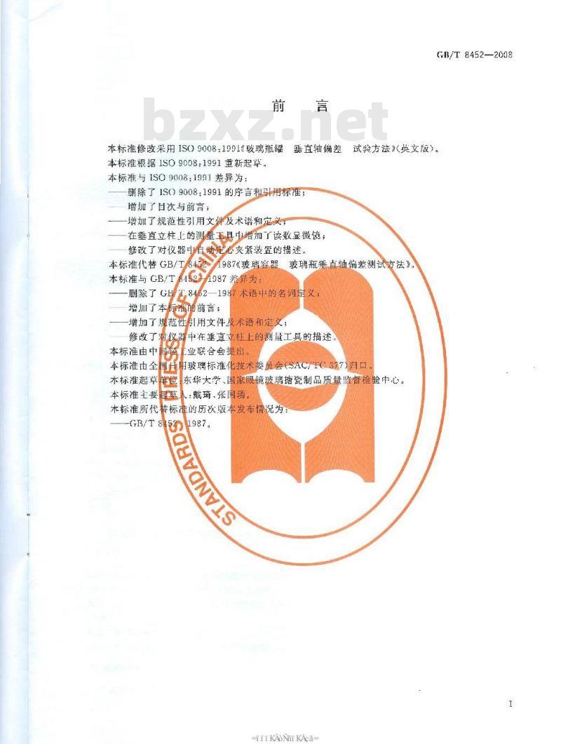 GB/T 8452-2008 玻璃瓶罐垂直轴偏差试验方法