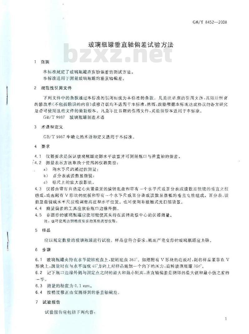 GB/T 8452-2008 玻璃瓶罐垂直轴偏差试验方法