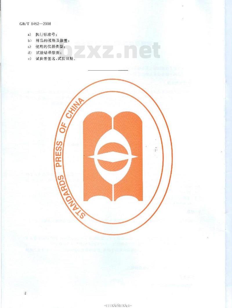 GB/T 8452-2008 玻璃瓶罐垂直轴偏差试验方法