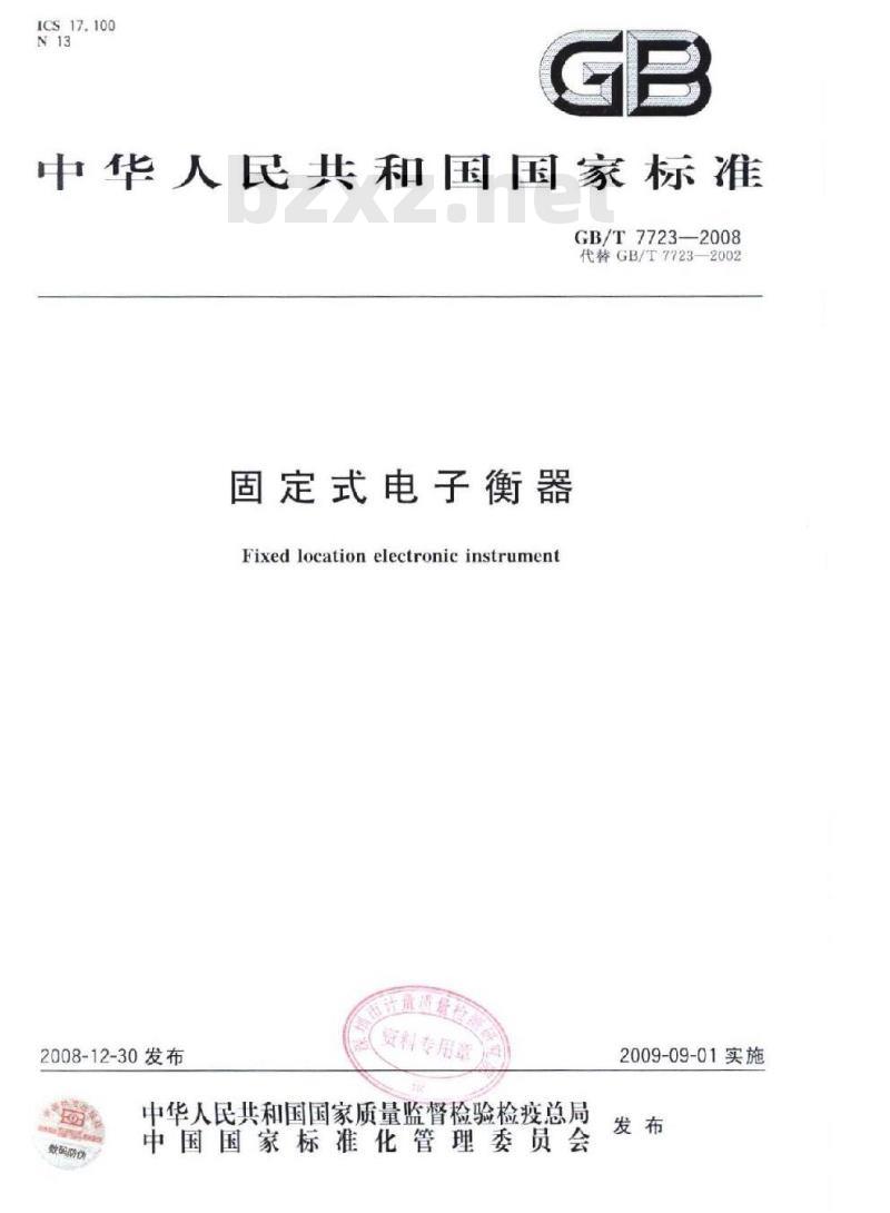 GB/T 7723-2008 固定式电子衡器