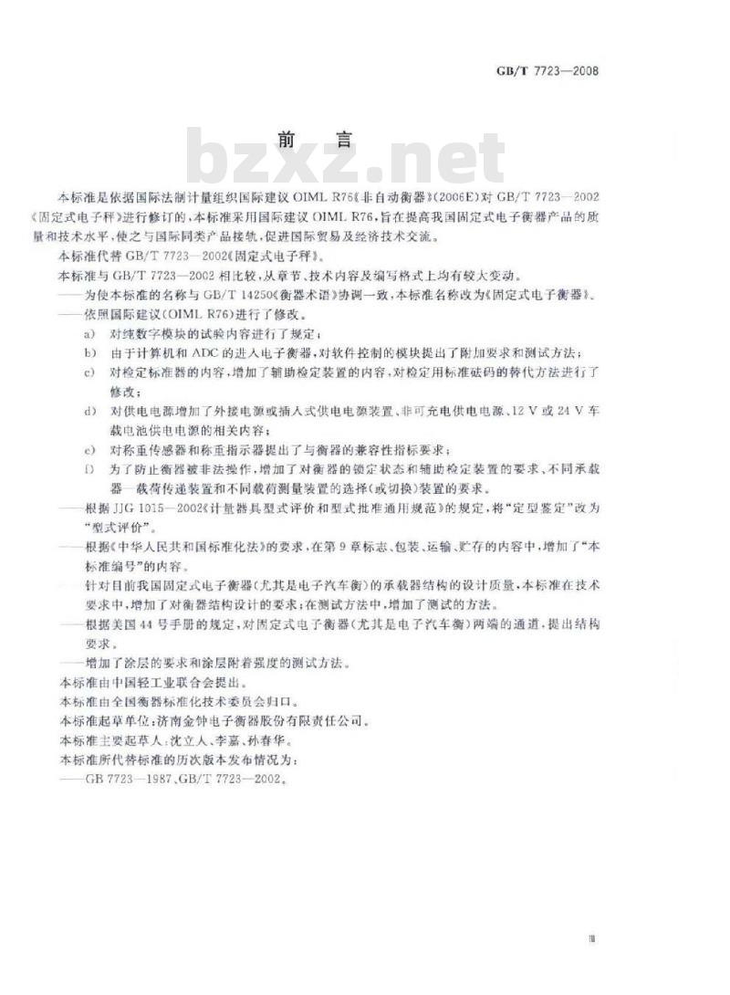 GB/T 7723-2008 固定式电子衡器