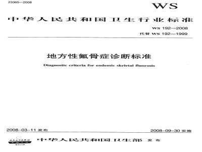 WS 192-2008 地方性氟骨症诊断标准