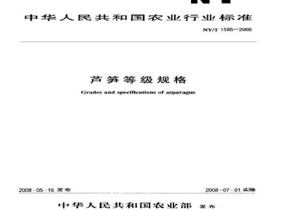 NY/T 1585-2008 芦笋等级规格