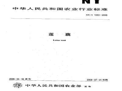 NY/T 1583-2008 莲藕