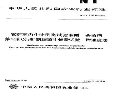 NY/T 1156.16-2008 农药室内生物测定试验准则 杀菌剂 第16部分:抑制细菌生长量试验 浑浊度法