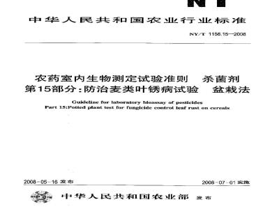 NY/T 1156.15-2008 农药室内生物测定试验准则 杀菌剂 第15部分:防治麦类叶锈病试验 盆栽法