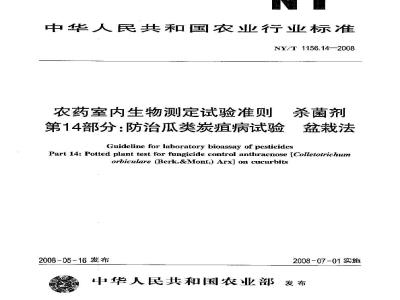 NY/T 1156.14-2008 农药室内生物测定试验准则 杀菌剂 第14部分:防治瓜类炭疽病试验 盆栽法