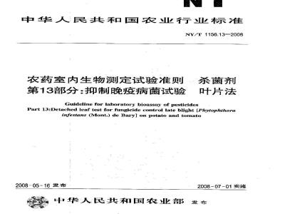 NY/T 1156.13-2008 农药室内生物测定试验准则 杀菌剂 第13部分:抑制晚疫病菌试验 叶片法