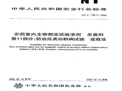 NY/T 1156.11-2008 农药室内生物测定试验准则 杀菌剂 第11部分:防治瓜类白粉病试验 盆栽法