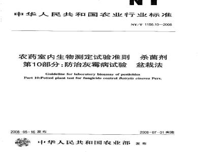 NY/T 1156.10-2008 农药室内生物测定试验准则 杀菌剂 第10部分:防治灰霉病试验 盆栽法