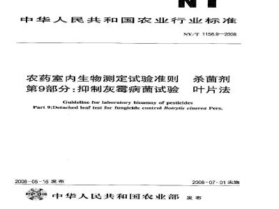 NY/T 1156.9-2008 农药室内生物测定试验准则 杀菌剂 第9部分:抑制灰霉病菌试验 叶片法