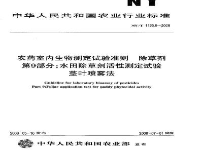 NY/T 1155.9-2008 农药室内生物测定试验准则 除草剂 第9部分:水田除草剂活性测定试验 茎叶喷雾法