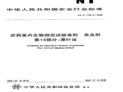 NY/T 1154.14-2008 农药室内生物测定试验准则 杀虫剂 第14部分:浸叶法