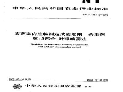 NY/T 1154.13-2008 农药室内生物测定试验准则 杀虫剂 第13部分:叶碟喷雾法