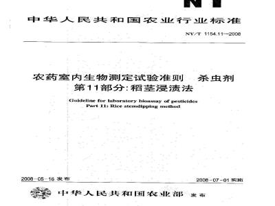 NY/T 1154.11-2008 农药室内生物测定试验准则 杀虫剂 第11部分:稻茎浸渍法