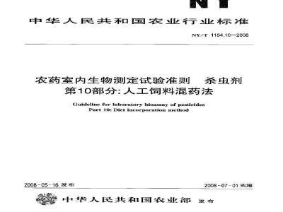 NY/T 1154.10-2008 农药室内生物测定试验准则 杀虫剂 第10部分:人工饲料混药法