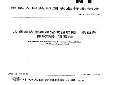 NY/T 1154.9-2008 农药室内生物测定试验准则 杀虫剂 第9部分:喷雾法