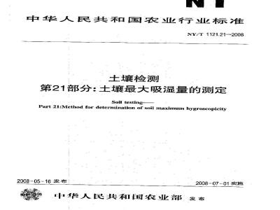 NY/T 1121.21-2008 土壤检测 第21部分:土壤最大吸湿量的测定