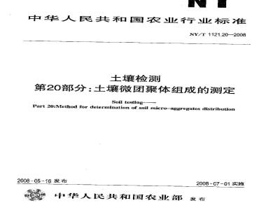 NY/T 1121.20-2008 土壤检测 第20部分:土壤微团聚体组成的测定