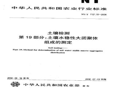 NY/T 1121.19-2008 土壤检测 第19部分:土壤水稳性大团聚体组成的测定