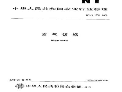 NY/T 1638-2008 沼气饭锅