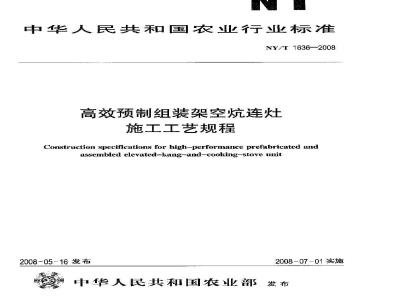 NY/T 1636-2008 高效预制组装架空炕连灶施工工艺规程
