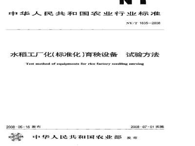 NY/T 1635-2008 水稻工厂化(标准化)育秧设备 试验方法