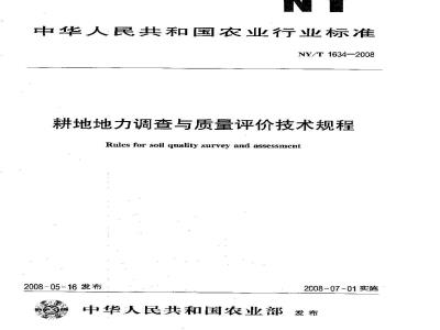 NY/T 1634-2008 耕地地力调查与质量评价技术规程