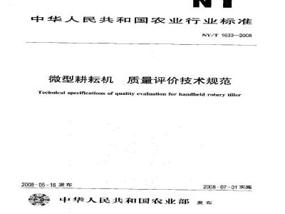 NY/T 1633-2008 微型耕耘机 质量评价技术规范