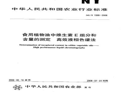 NY/T 1598-2008 食用植物油中维生素E组分和含量的测定 高效液相色谱法