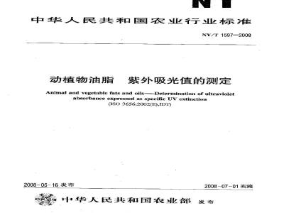 NY/T 1597-2008 动植物油脂 紫外吸光值的测定