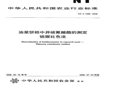 NY/T 1596-2008 油菜饼粕中异硫氰酸酯的测定 硫脲比色法