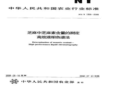 NY/T 1595-2008 芝麻中芝麻素含量的测定 高效液相色谱法
