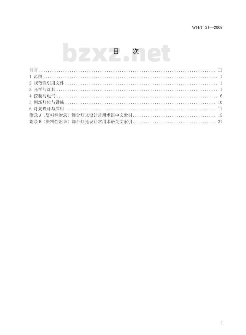 WH/T 31-2008 舞台灯光设计常用术语