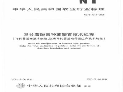 NY/T 1212-2006 马铃薯脱毒种薯繁育技术规程