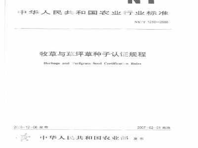 NY/T 1210-2006 牧草与草坪草种子认证规程