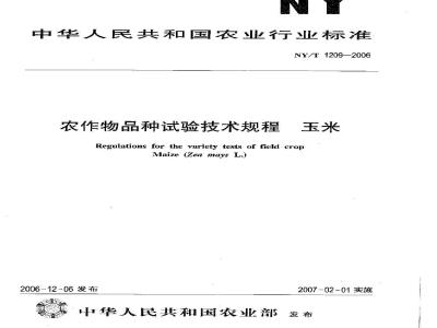 NY/T 1209-2006 农作物品种试验技术规程 玉米