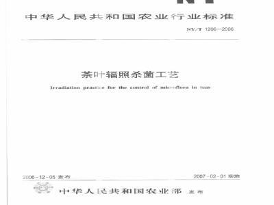 NY/T 1206-2006 茶叶辐照杀菌工艺
