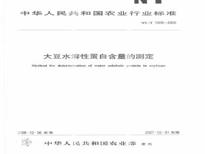 NY/T 1205-2006 大豆水溶性蛋白含量的测定