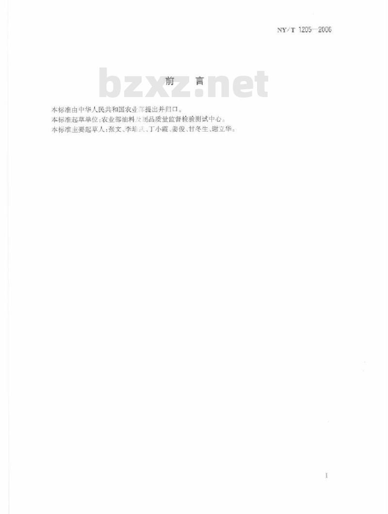 NY/T 1205-2006 大豆水溶性蛋白含量的测定