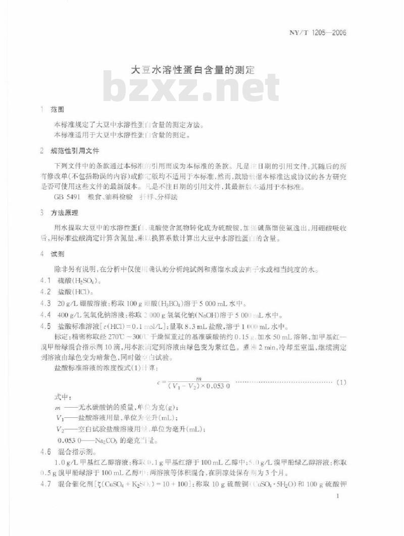 NY/T 1205-2006 大豆水溶性蛋白含量的测定