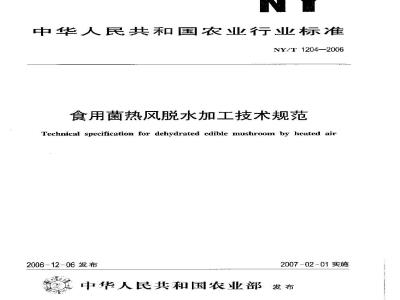 NY/T 1204-2006 食用菌热风脱水加工技术规范