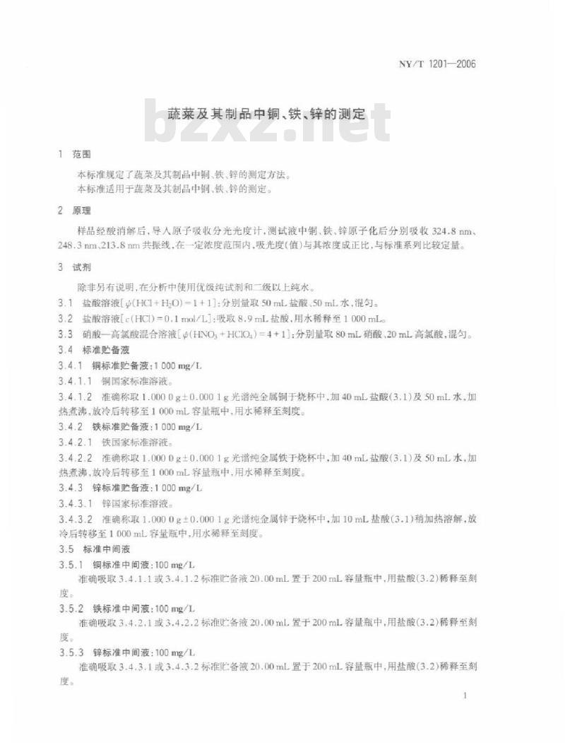 NY/T 1201-2006 蔬菜及其制品中铜、铁、锌的测定
